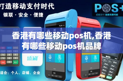 香港有哪些移动pos机,香港有哪些移动pos机品牌-第1张图片-银联POS机中心