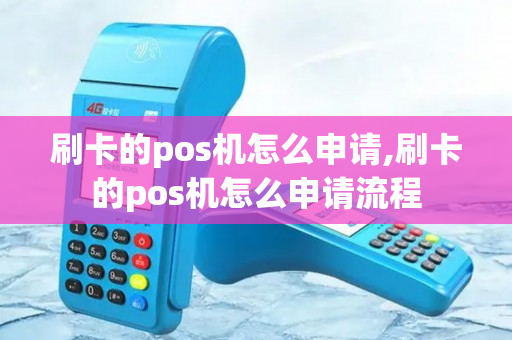 刷卡的pos机怎么申请,刷卡的pos机怎么申请流程-第1张图片-银联POS机中心