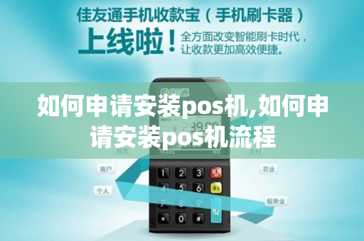 如何申请安装pos机,如何申请安装pos机流程-第1张图片-银联POS机中心